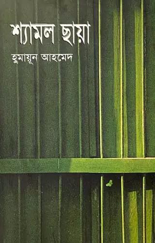 শ্যামল ছায়া