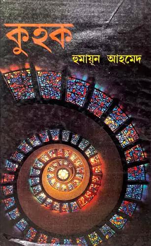 কুহক