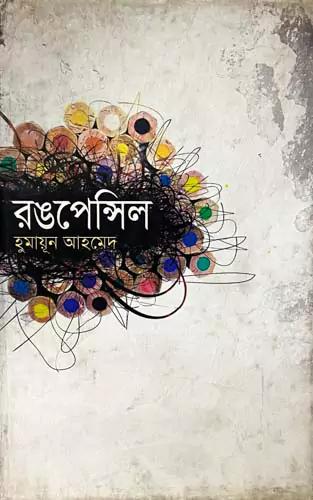 রঙপেন্সিল
