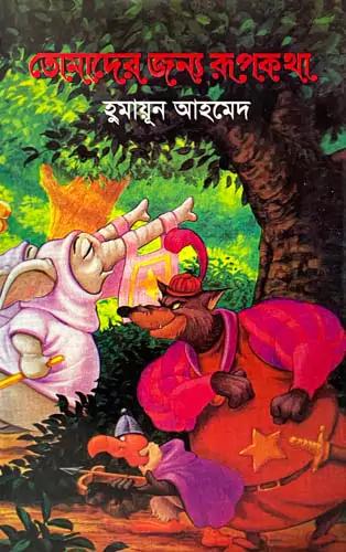 তোমাদের জন্য রুপকথা