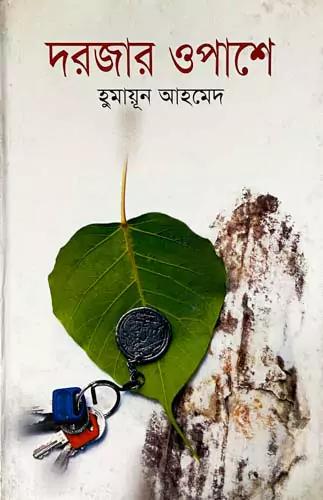 দরজার ওপাশে
