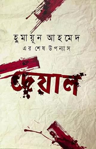 দেয়াল