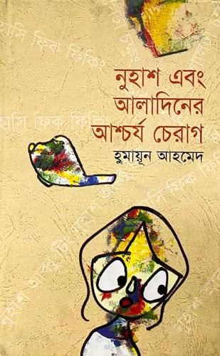 নুহাশ এবং আলাদিনের আশ্চর্য চেরাগ