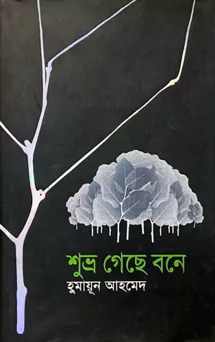 শুভ্র গেছে বনে