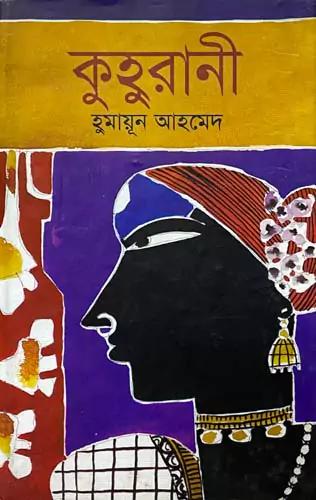 কুহুরানী