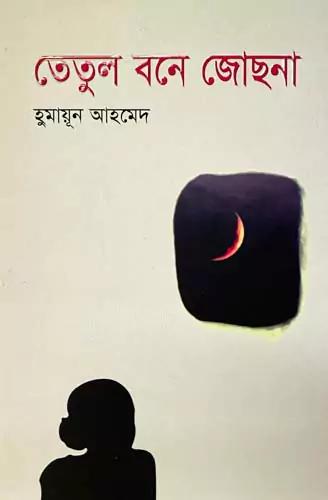 তেতুল বনে জোছনা