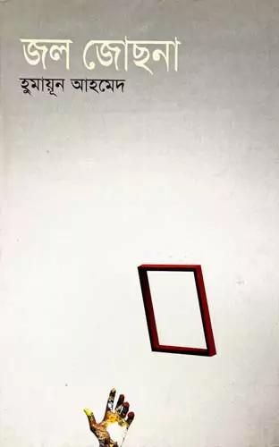 জল জোছনা