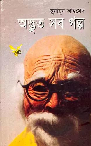 অদ্ভুত সব গল্প