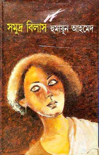 সমুদ্র বিলাস