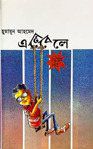 এলেবেলে (২য় পর্ব)