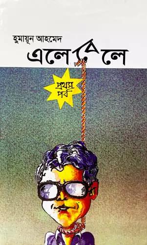 এলেবেলে (১ম পর্ব)