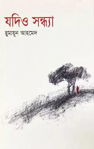 যদিও সন্ধ্যা