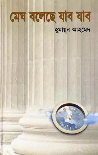 মেঘ বলেছে যাব যাব