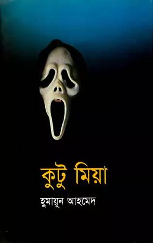 কুটু মিয়া