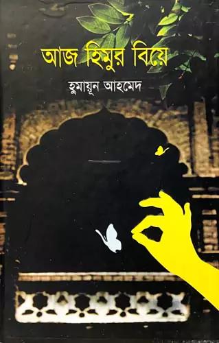 আজ হিমুর বিয়ে