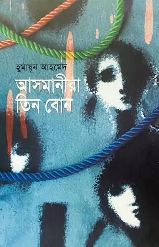 আসমানীরা তিন বোন