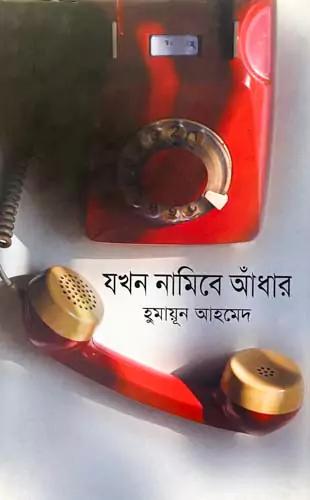 যখন নামিবে আঁধার