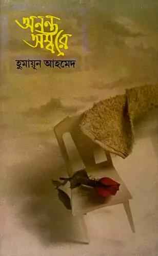 অনন্ত অম্বরে