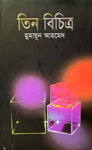তিন বিচিত্র