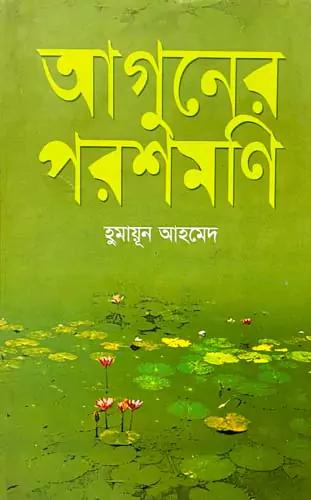 আগুনের পরশমণি