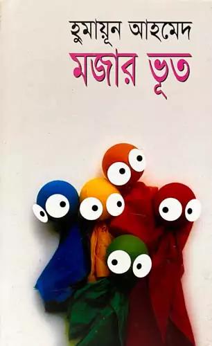 মজার ভূত