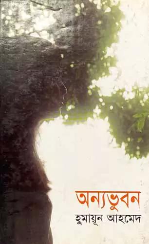 অন্যভুবন