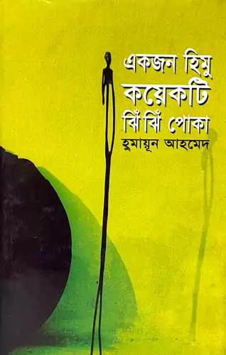 একজন হিমু কয়েকটি ঝিঁঝিঁ পোকা