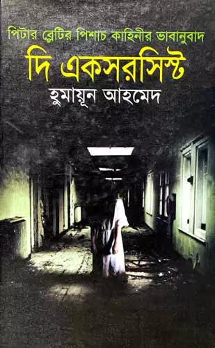 দি একসরসিস্ট