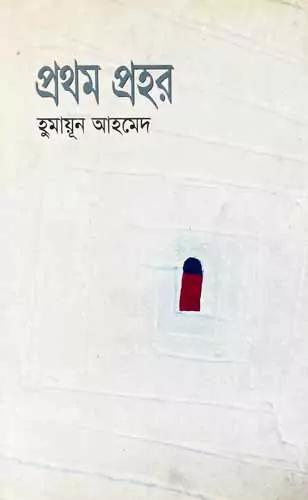 প্রথম প্রহর