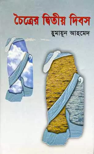 চৈত্রের দ্বিতীয় দিবস