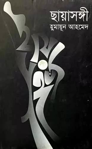 ছায়াসঙ্গী