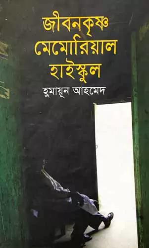 জীবনকৃষ্ণ মেমোরিয়াল হাইস্কুল