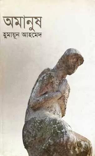 অমানুষ