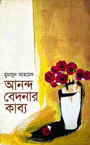 আনন্দ বেদনার কাব্য