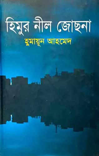 হিমুর নীল জোছনা