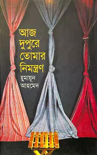 আজ দুপুরে তোমার নিমন্ত্রণ