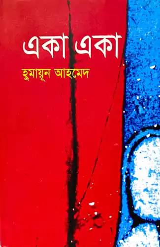একা একা