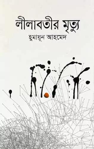 লীলাবতীর মৃত্যু