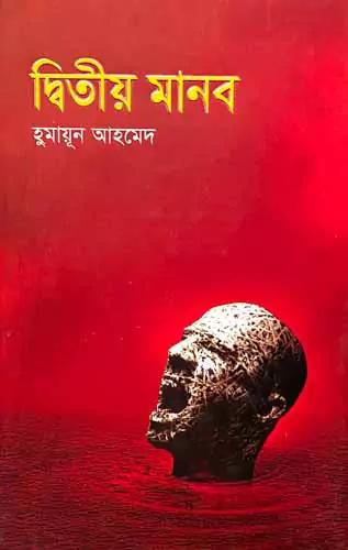দ্বিতীয় মানব