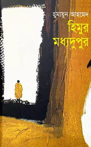 হিমুর মধ্যদুপুর