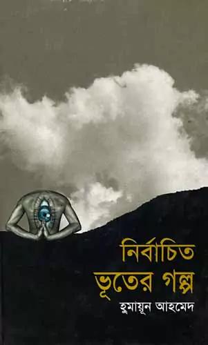 নির্বাচিত ভূতের গল্প