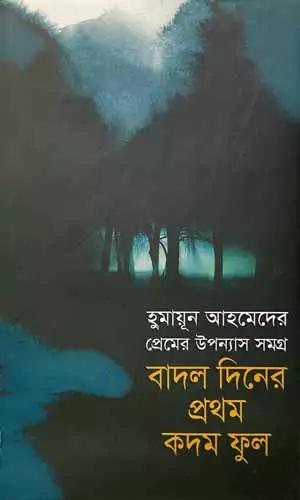 বাদল দিনের প্রথম কদম ফুল