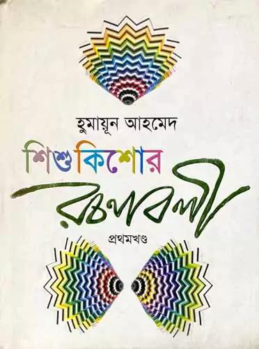 শিশুকিশোর রচনাবলী -১ম খণ্ড