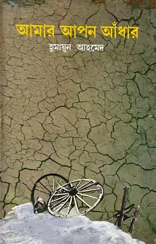 আমার আপন আঁধার