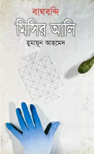বাঘবন্দি মিসির আলি