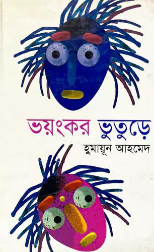 ভয়ংকর ভূতুড়ে
