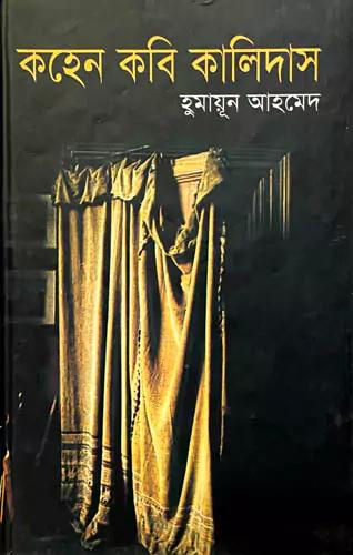 কহেন কবি কালিদাস