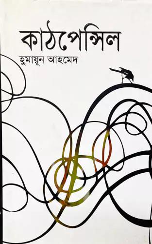 কাঠপেন্সিল