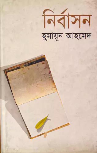 নির্বাসন