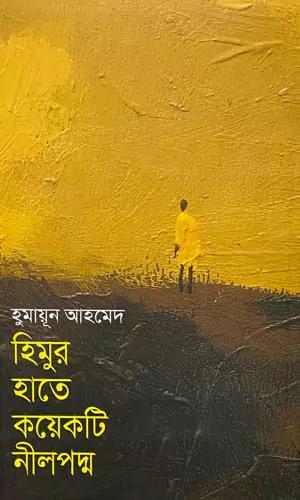 হিমুর হাতে কয়েকটি নীল পদ্ম